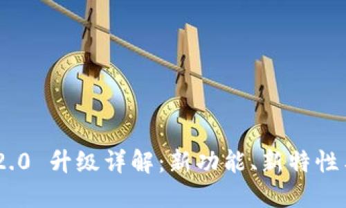 Tokenim 2.0 升级详解：新功能、新特性与使用指南