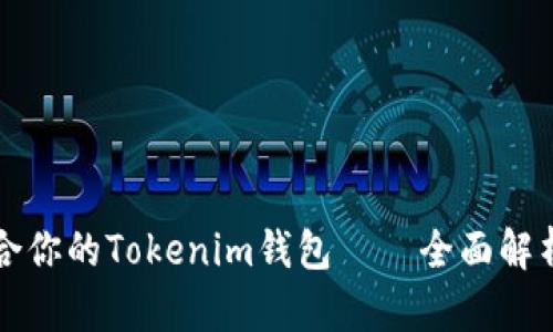 如何选择适合你的Tokenim钱包——全面解析及使用指南