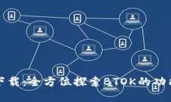 btok官方版下载：全方位探