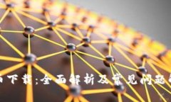 冰币下载：全面解析及常