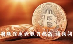 抱歉，关于tokenim转账转给
