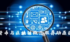 数字货币与区块链概念股
