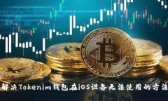 解决Tokenim钱包在iOS设备无
