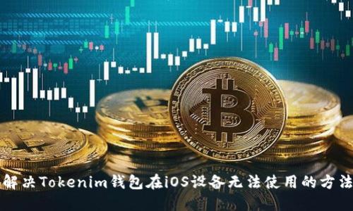 解决Tokenim钱包在iOS设备无法使用的方法