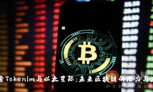 探索Tokenim与以太星际：未来区块链的潜力与应用