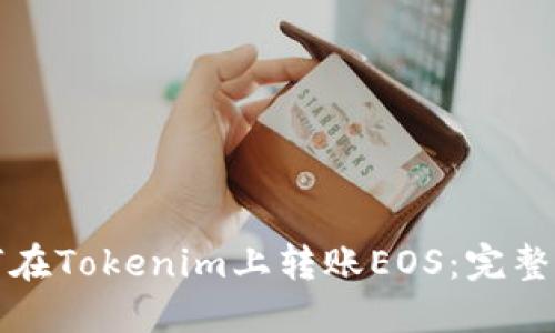 如何在Tokenim上转账EOS：完整指南