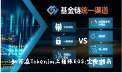 如何在Tokenim上转账EOS：完