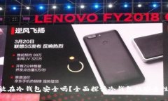 500万放在冷钱包安全吗？