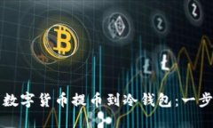 如何将币印中的数字货币