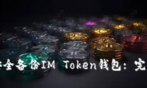 如何安全备份IM Token钱包: 完整指南