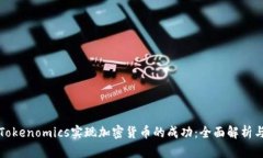 如何通过Tokenomics实现加密