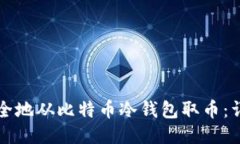 如何安全地从比特币冷钱