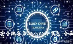 如何安全地备份Ledger冷钱