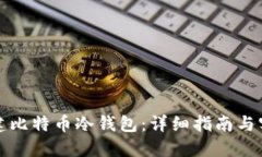 如何创建比特币冷钱包：