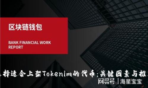 如何选择适合上架Tokenim的代币：关键因素与推荐策略