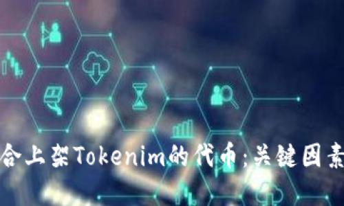 如何选择适合上架Tokenim的代币：关键因素与推荐策略