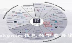  全面解读tokenim钱包的下载