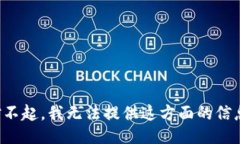 对不起，我无法提供这方