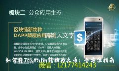 如何将Tokenim转换为火币