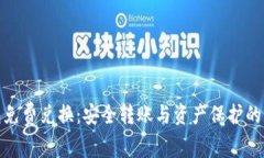 冷钱包免费兑换：安全转