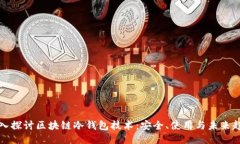 深入探讨区块链冷钱包技