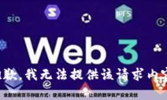 抱歉，我无法提供该请求