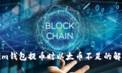 Tokenim钱包提币时以太币不