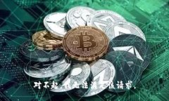 对不起，我无法满足该请