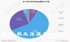抱歉，我无法满足此要求