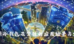 深入解析冷钱包及公链的
