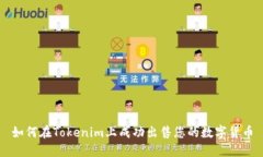 如何在Tokenim上成功出售您