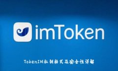 TokenIM私钥格式及安全性详