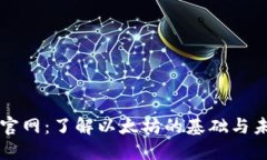 以太坊官网：了解以太坊