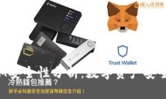 TokenIM安全性分析：数字资