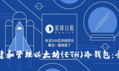 如何创建和管理以太坊(