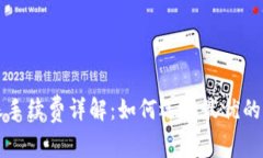 冷钱包之间转账手续费详