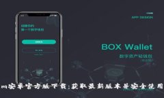 Tokenim安卓官方版下载：获
