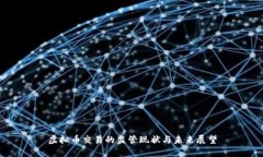 虚拟币交易的监管现状与