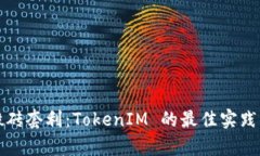 全面解析搬砖套利：Toke