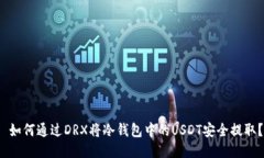  如何通过DRX将冷钱包中的