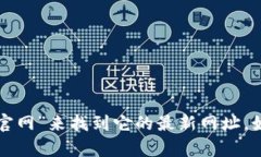 对不起，我无法提供实时