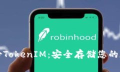 如何备份TokenIM：安全存储