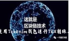 如何使用Tokenim钱包进行