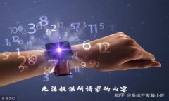 无法提供所请求的内容