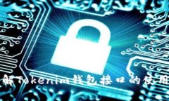 深入了解Tokenim钱包接口的