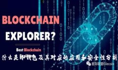 什么是冷钱包及其对应的