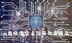 Tokenim转账需实名注册的原
