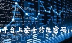 如何在Tokenim平台上安全修