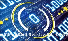 如何安全高效地使用Coin