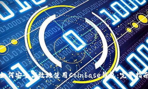如何安全高效地使用Coinbase钱包：完整指南